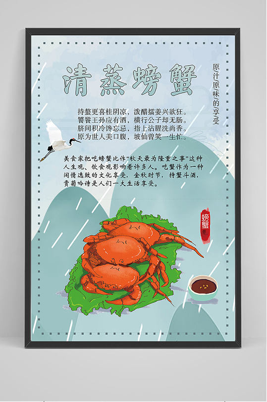 清蒸螃蟹海报设计
