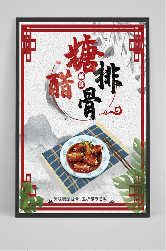 精品美食糖醋排骨海报设计