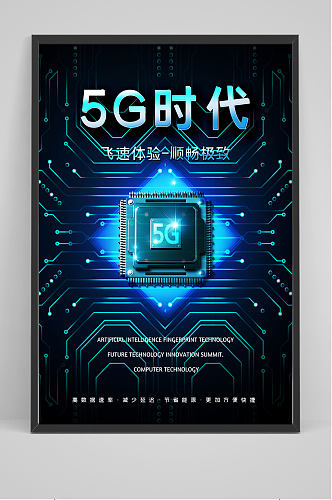 精品蓝色科技5G时代海报设计