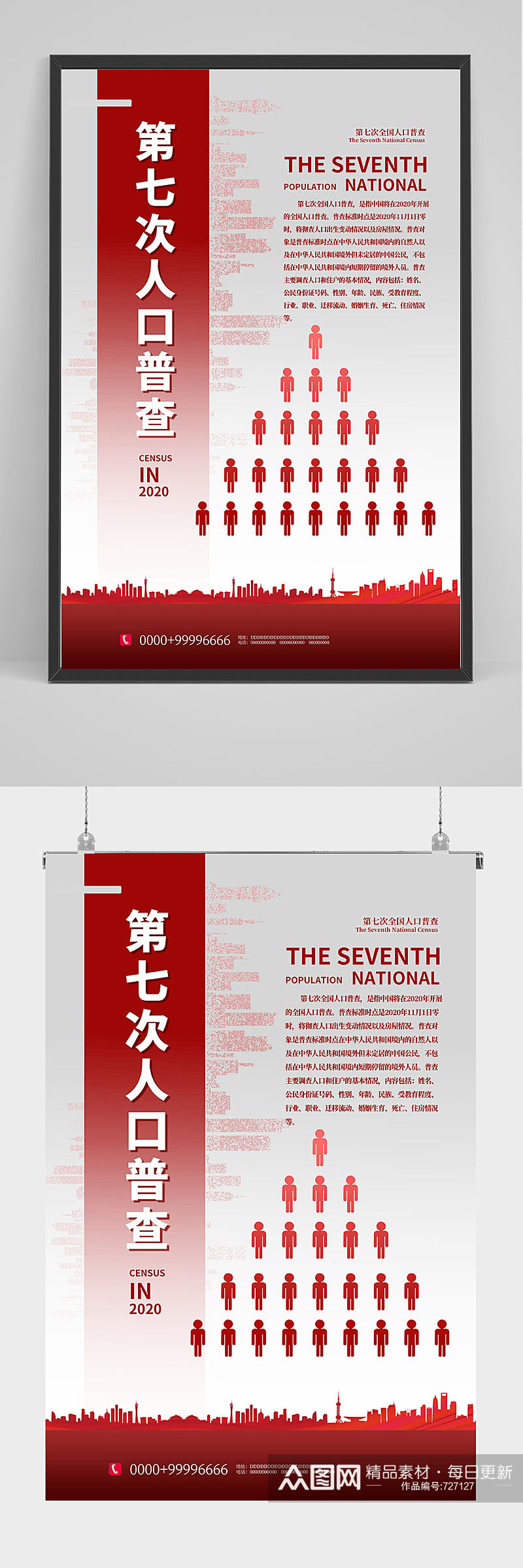 第七次人口普查海报设计素材