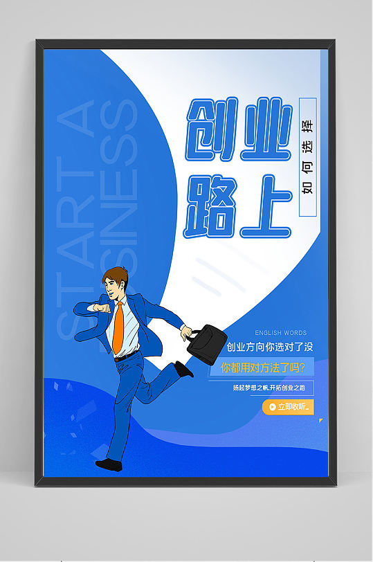 创业路上海报设计