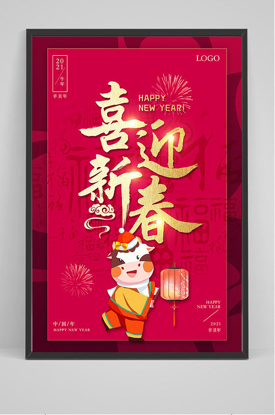 喜迎新春海报设计