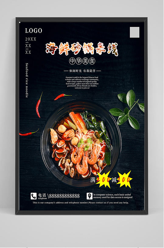 海鲜砂锅米线海报设计
