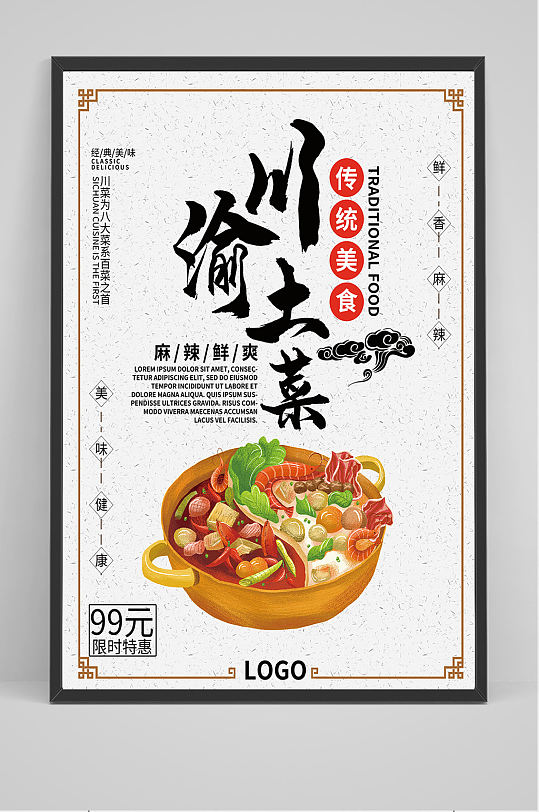 川渝土菜美食海报设计