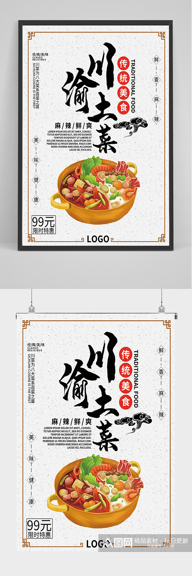 川渝土菜美食海报设计素材