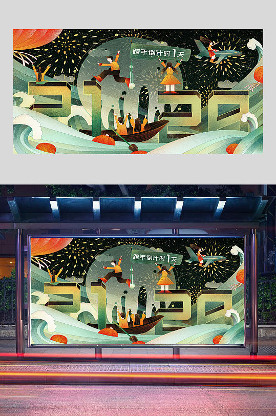 2021跨年手绘插画设计