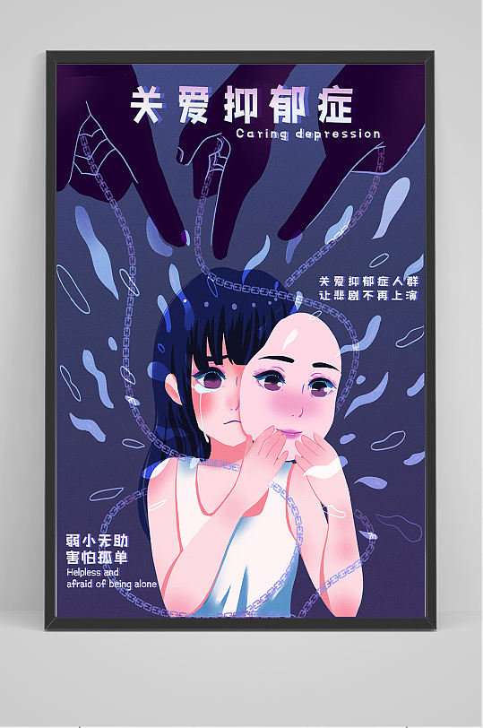 关爱抑郁症手绘插画设计