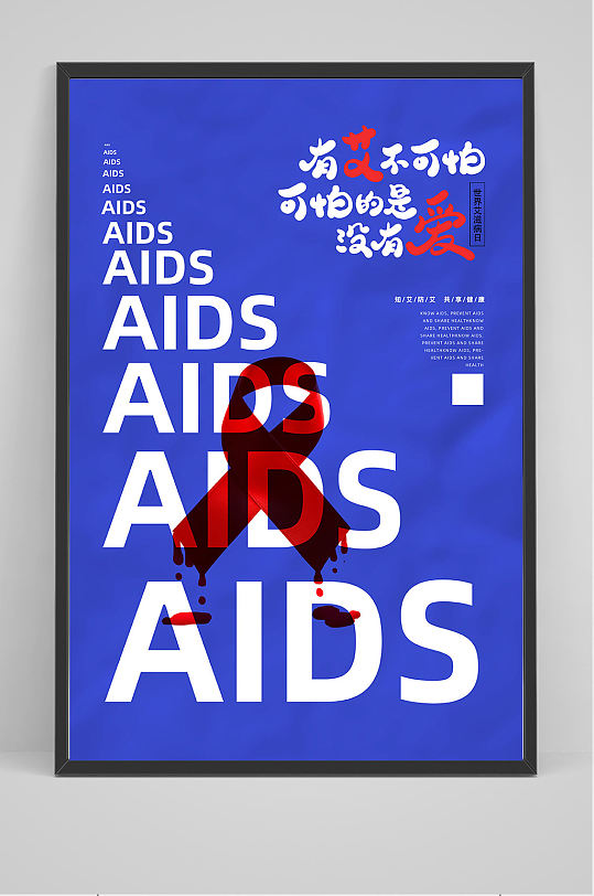 蓝色关爱艾滋病人海报设计