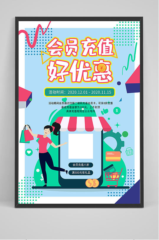 会员充值好优惠海报设计