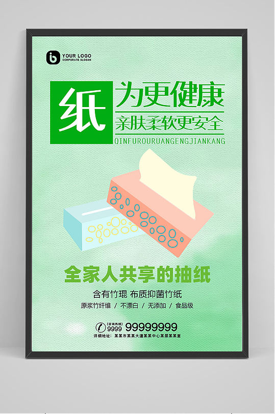 绿色健康抽纸海报设计-众图网