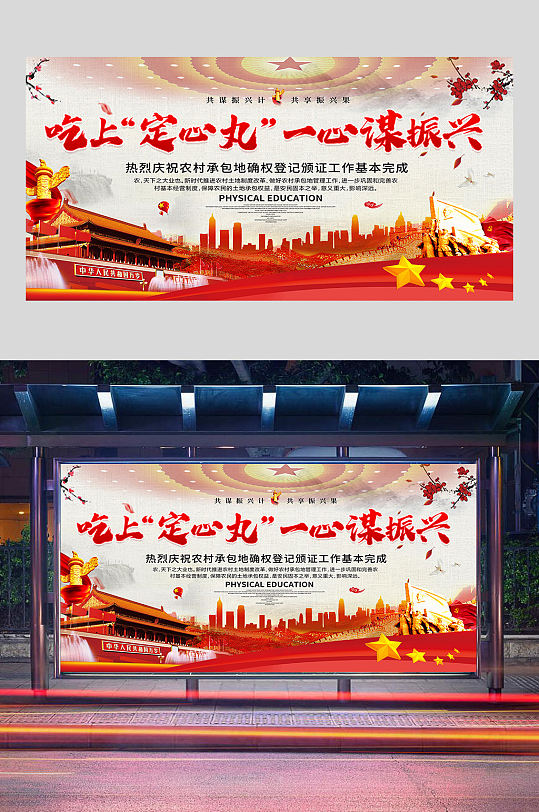 吃上定心丸一心谋发展展板设计-众图网
