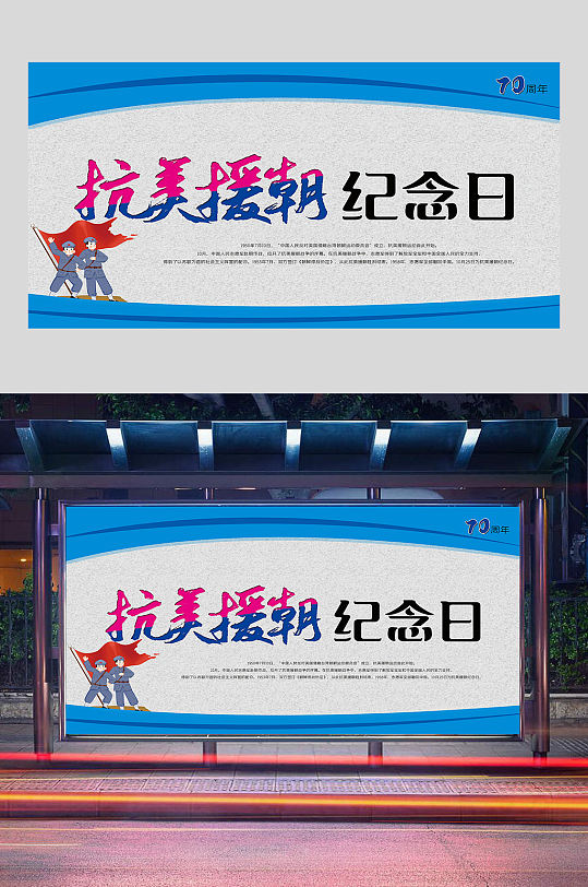 抗美援朝纪念日展板设计