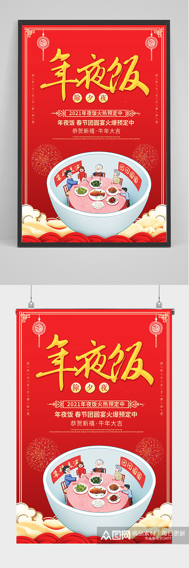 红色喜庆年夜饭海报设计素材