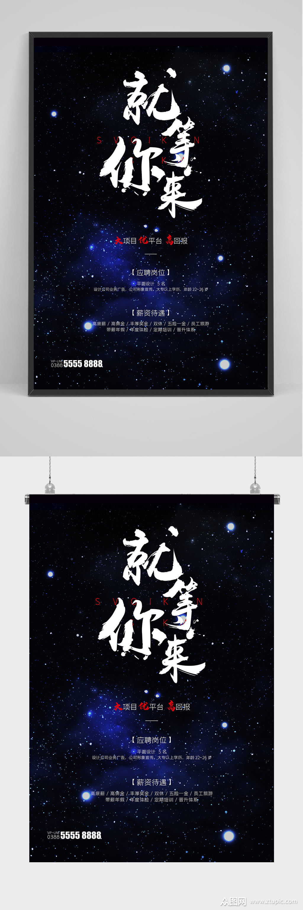 就等你来招聘海报设计素材