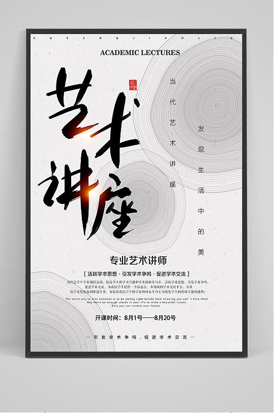 中国风艺术讲座海报设计-众图网