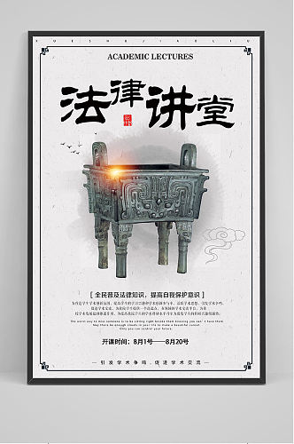 中国风法律讲堂海报设计