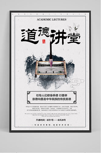 中国风道德讲堂海报设计