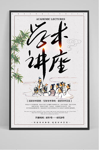 中国风学术讲座海报设计