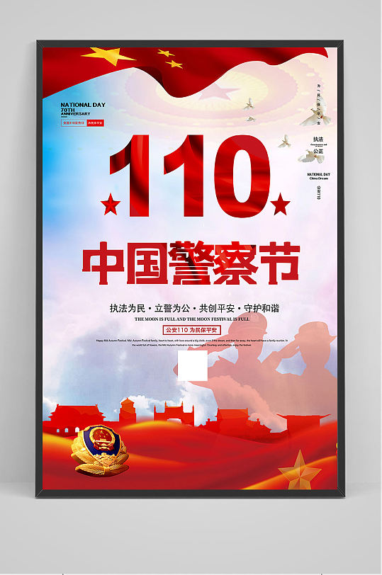 110中国警察节海报设计