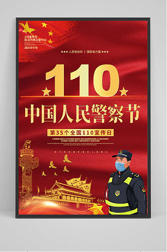110中国人民警察节海报设计
