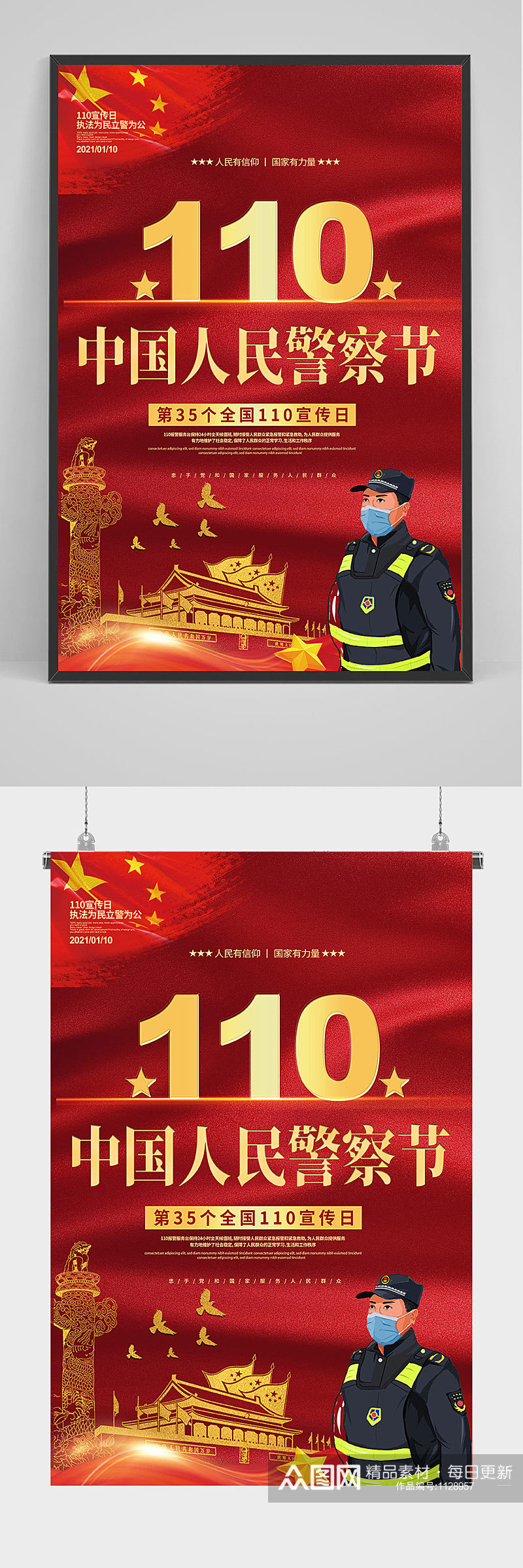 110中国人民警察节海报设计素材