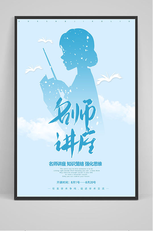 名师讲座海报设计