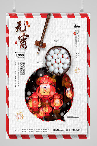 中国节日闹元宵海报设计