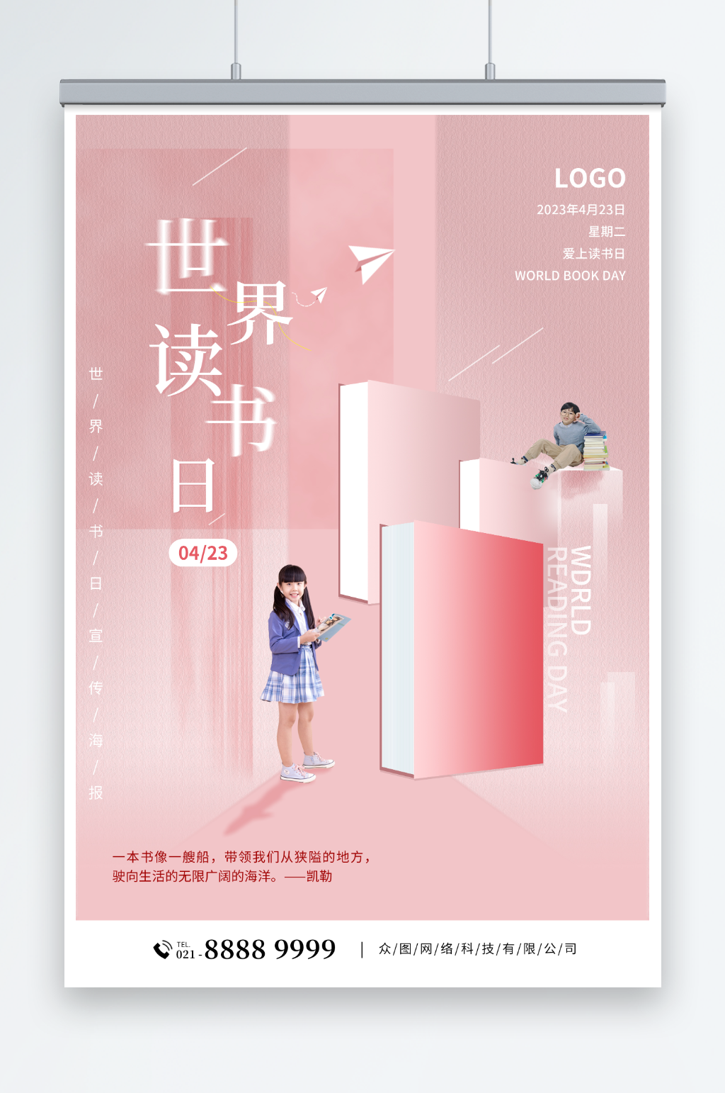 世界读书日粉色借势宣传海报素材