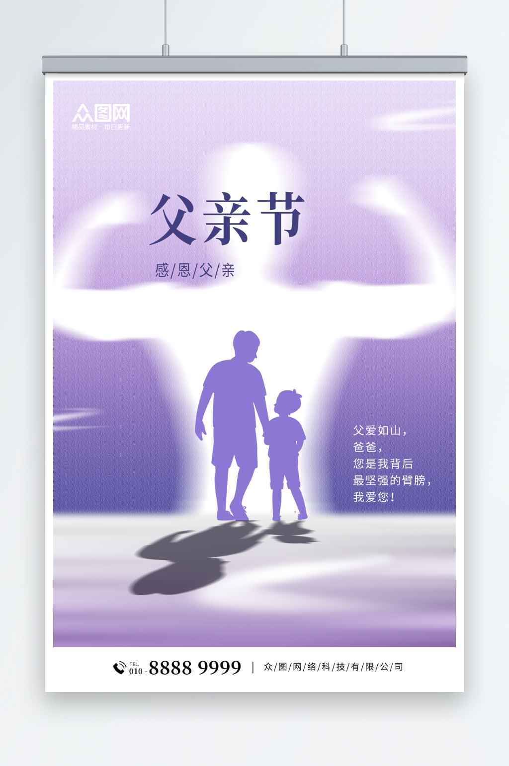 简约紫色剪影风父亲节借势海报素材