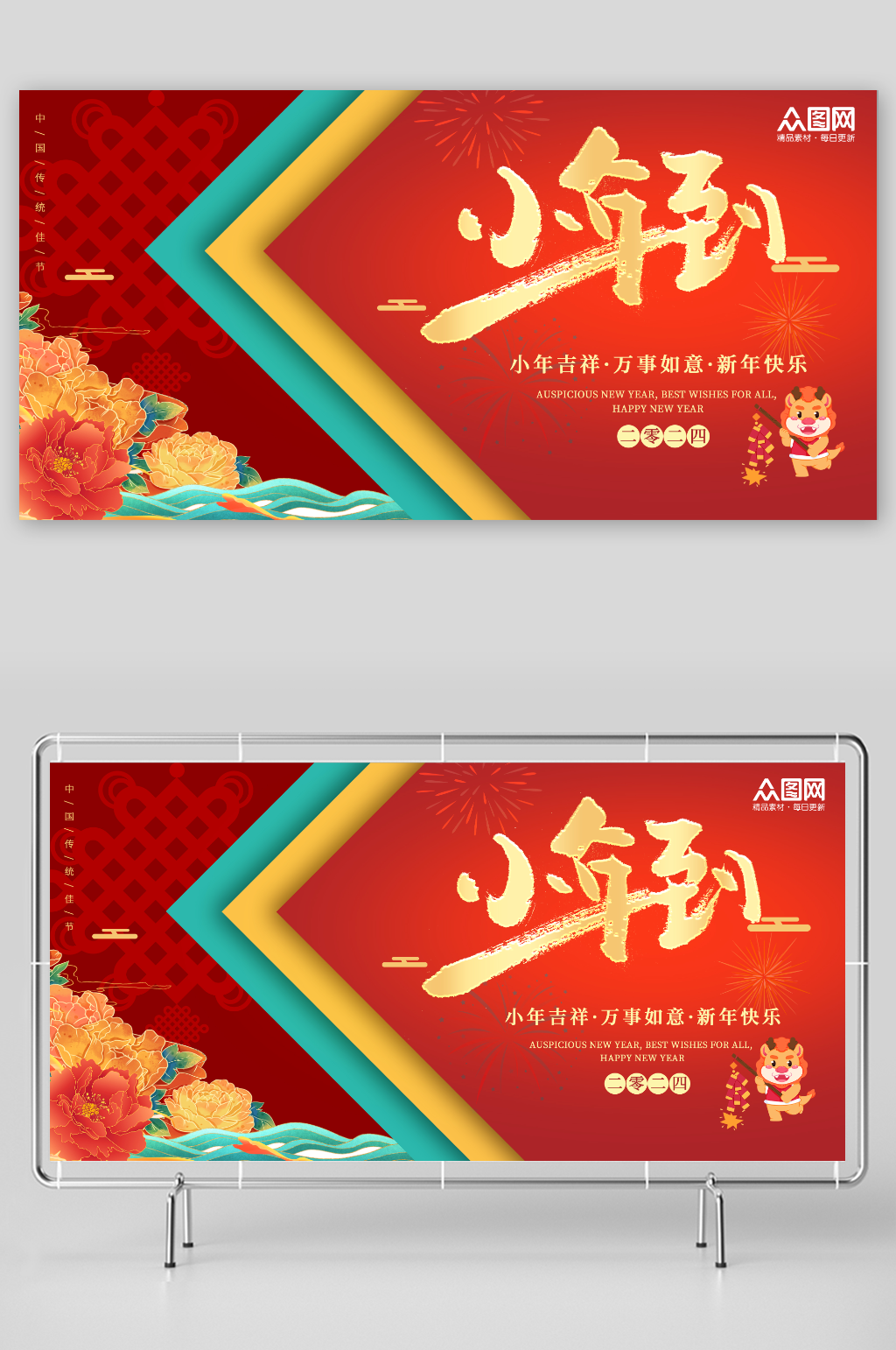 红色迎小年贺小年新年龙年展板素材