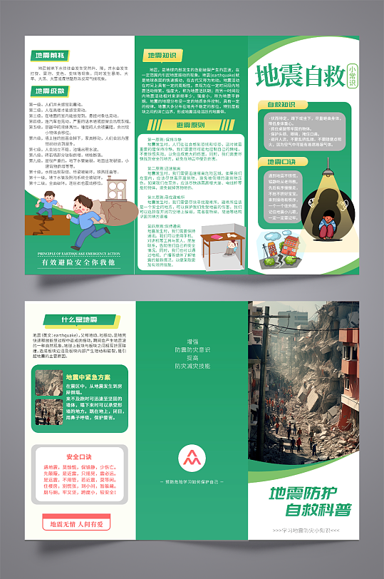 绿色地震防护自救科普知识三折页-众图网