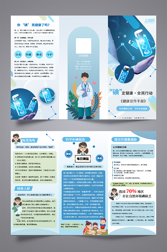 蓝色简约健康防治碘缺乏病日宣传三折页-众图网