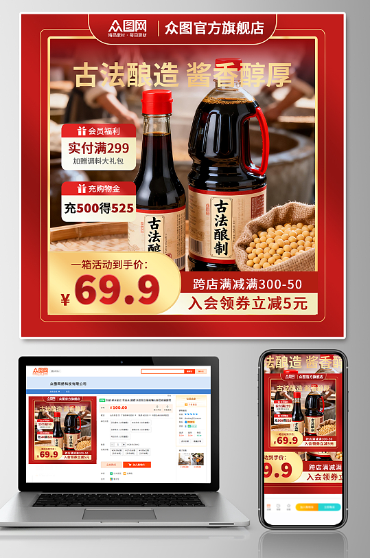 酱油调味料红色渐变电商产品主图-众图网