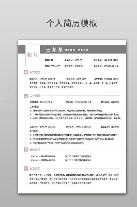 简约销售专员求职简历
