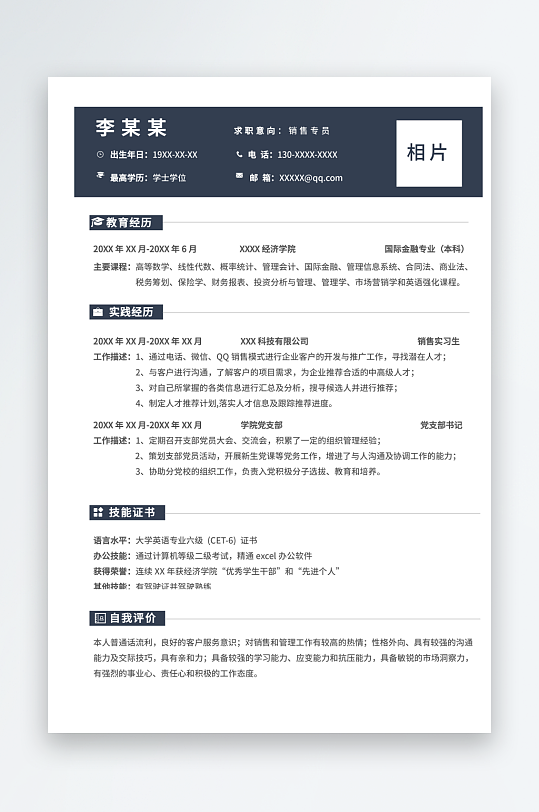 简约销售专员无经验单页简历
