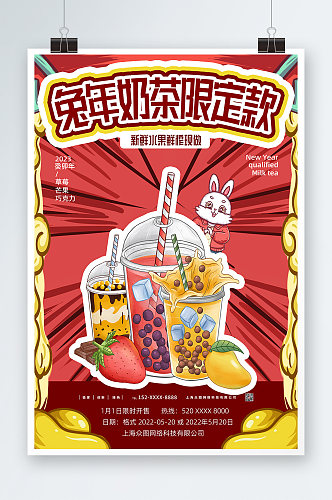 2023新年手绘兔年奶茶饮品新年限定海报