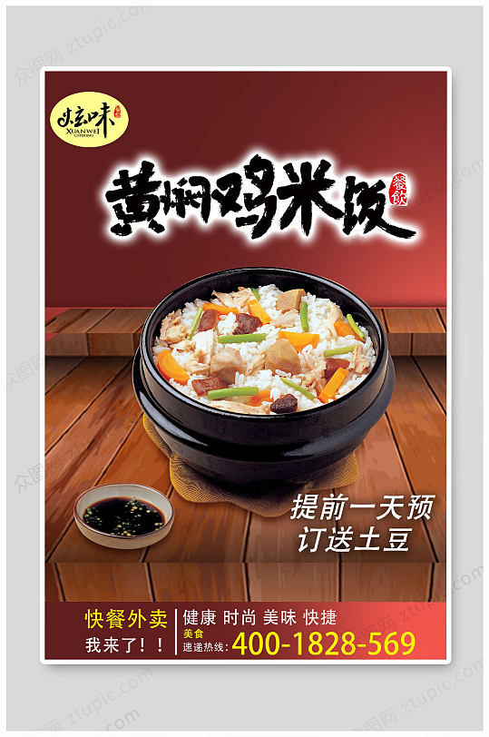 黄焖鸡米饭促销海报