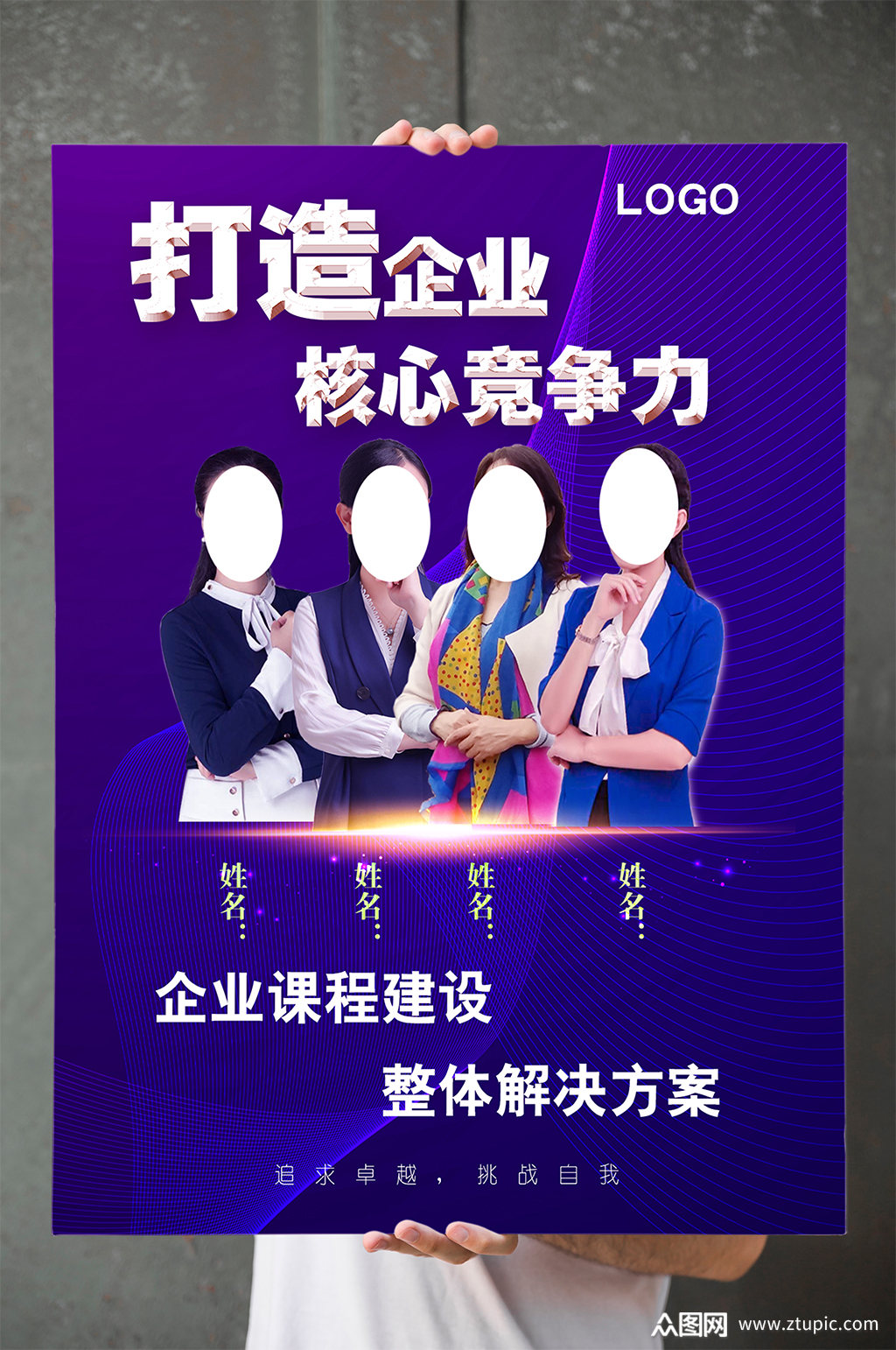 打造企业核心竞争力海报