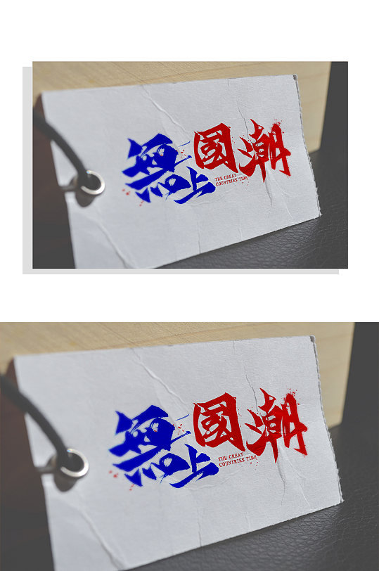 无上国潮吊牌样机效果图