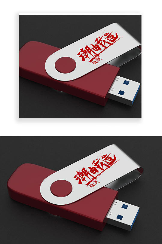 U盘样机产品展示效果图