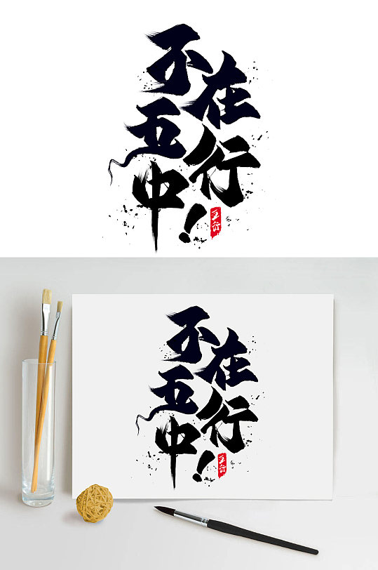 不在五行中书法艺术字