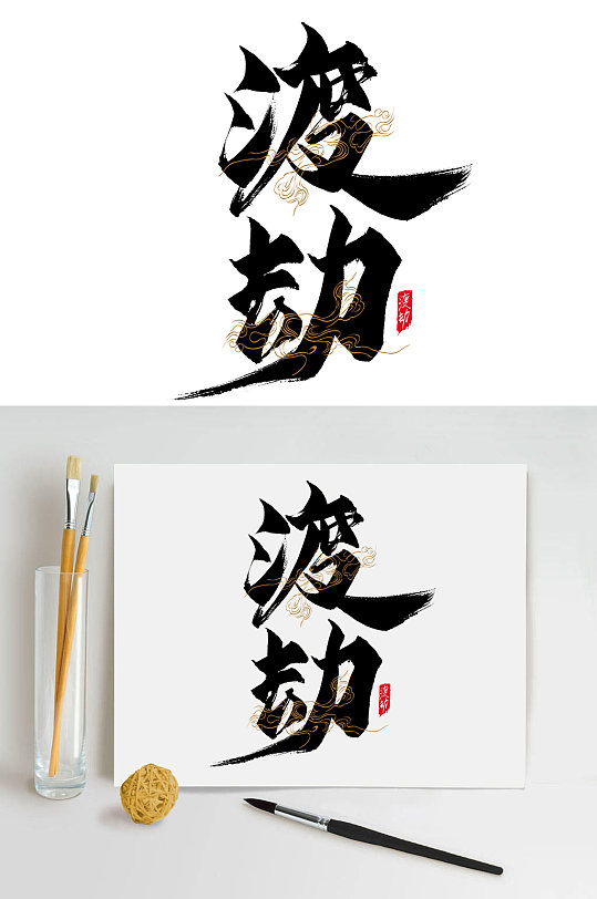 大气渡劫国潮先锋毛笔字