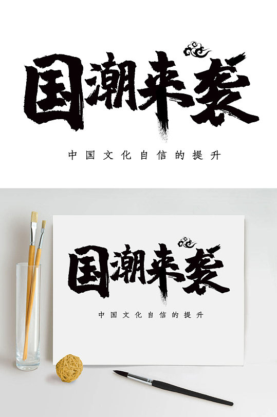 时尚国潮来袭毛笔免抠字体
