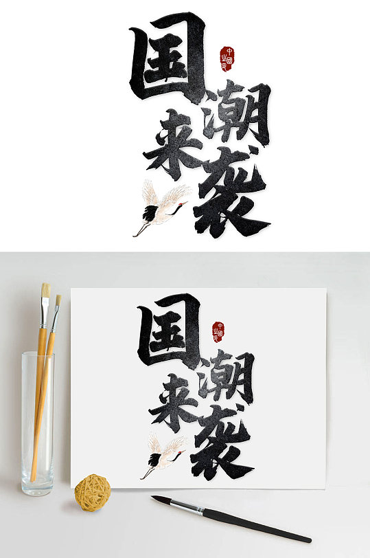 国潮来袭书法图片-国潮来袭书法素材下载-众图网