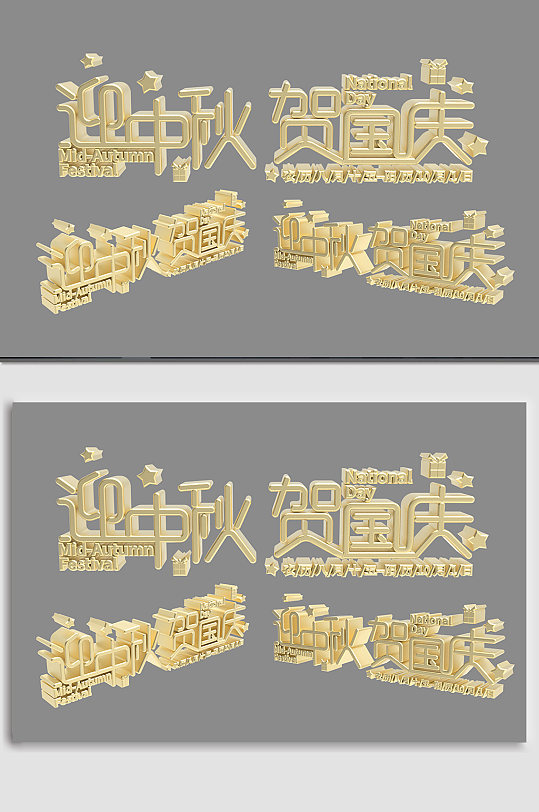 迎中秋贺国庆3D艺术字