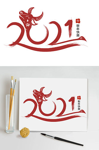 辛丑年2021年毛笔字