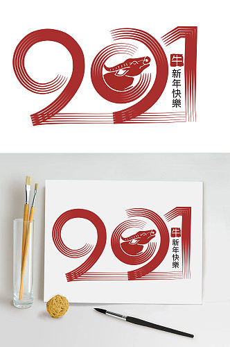 春节艺术字素材毛笔字