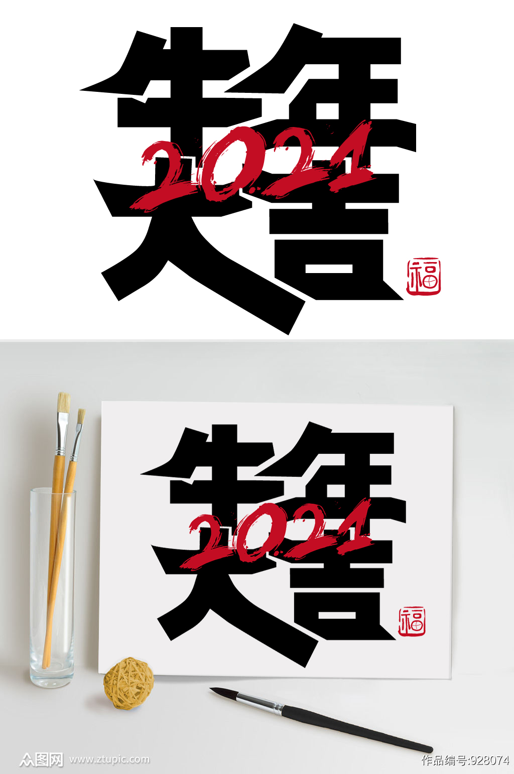 牛年大吉2021艺术字素材