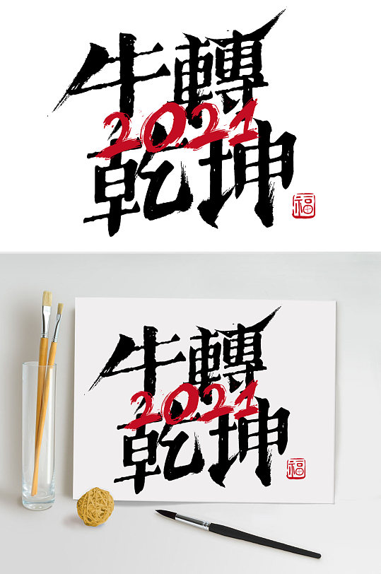 牛转乾坤2021艺术字