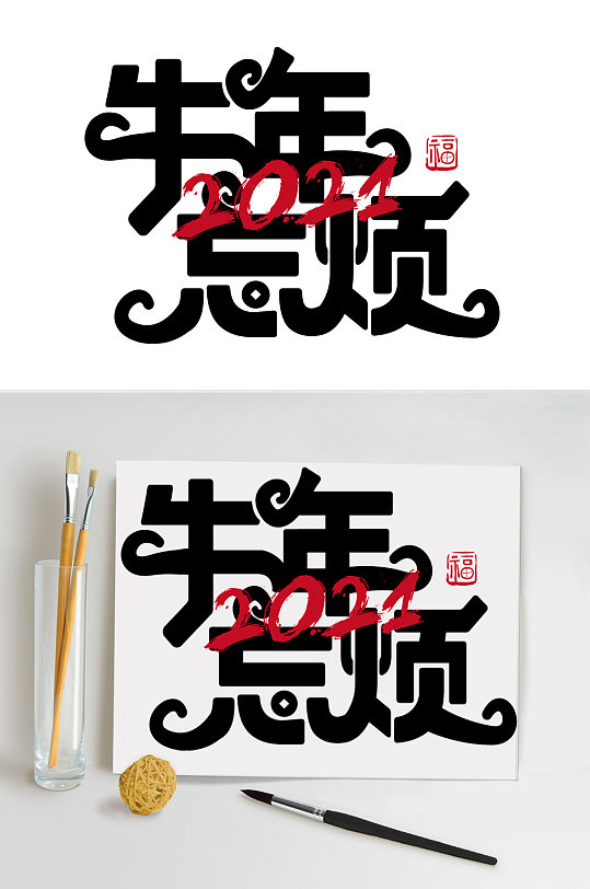 牛年忘烦2021艺术字